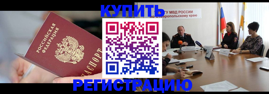 купить прописку в Муравленко